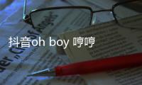  抖音oh boy 哼哼哼哼是什么歌 《Not Angry》完整版歌词