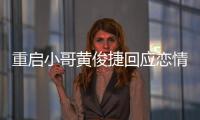  重启小哥黄俊捷回应恋情 疑似前女友再曝私密录音(图)
